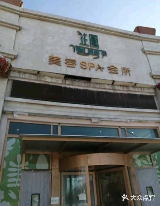 芷园spa会所(天安店)-图片-长春丽人-大众点评网