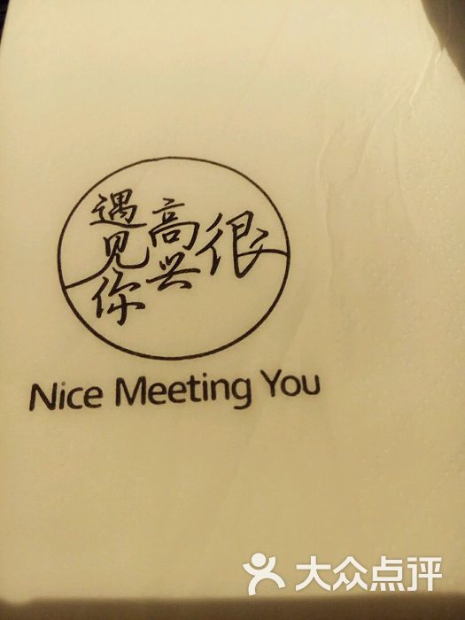 很高兴遇见你(恒隆广场店)图片 - 第7张