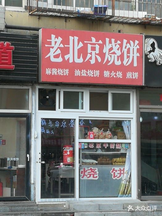 老味道老北京烧饼图片