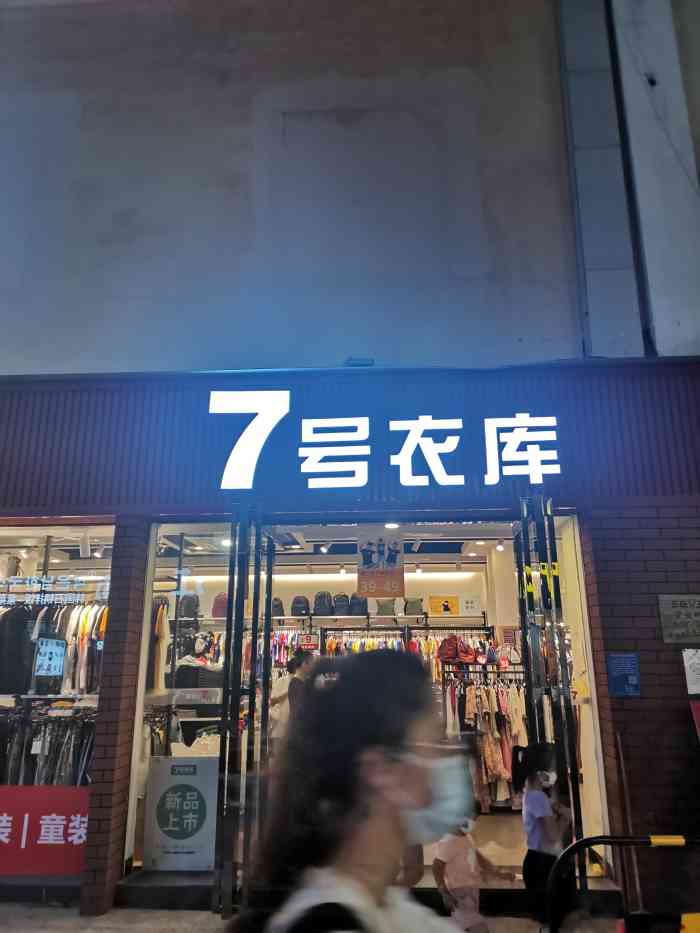 7号衣库(齐富站)-"7号衣库9990大众消费,性价比高男.