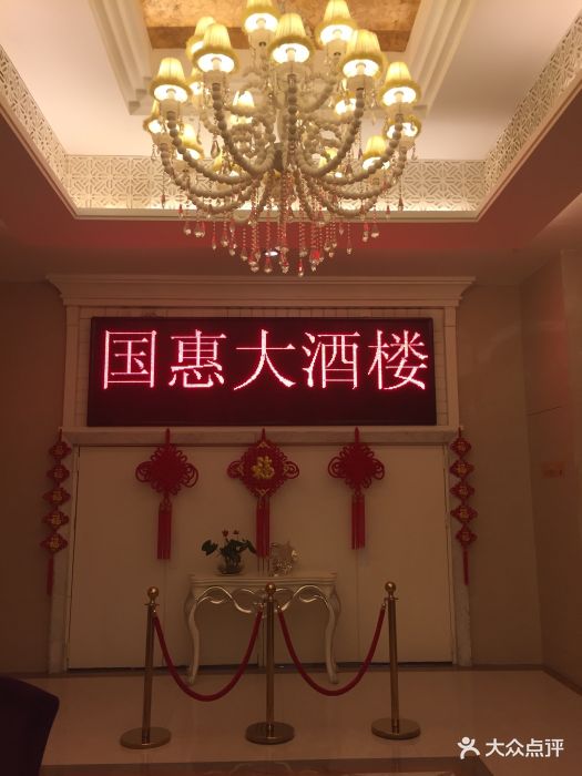 国惠大酒楼(仓山万达店)图片