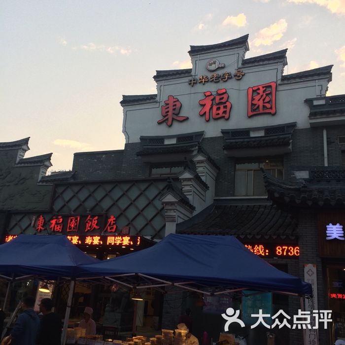 东福园饭店图片-北京宁波菜-大众点评网