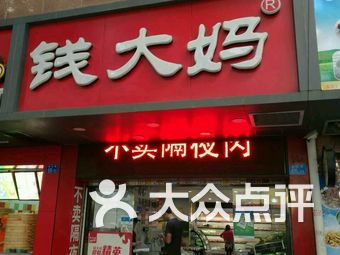钱大妈