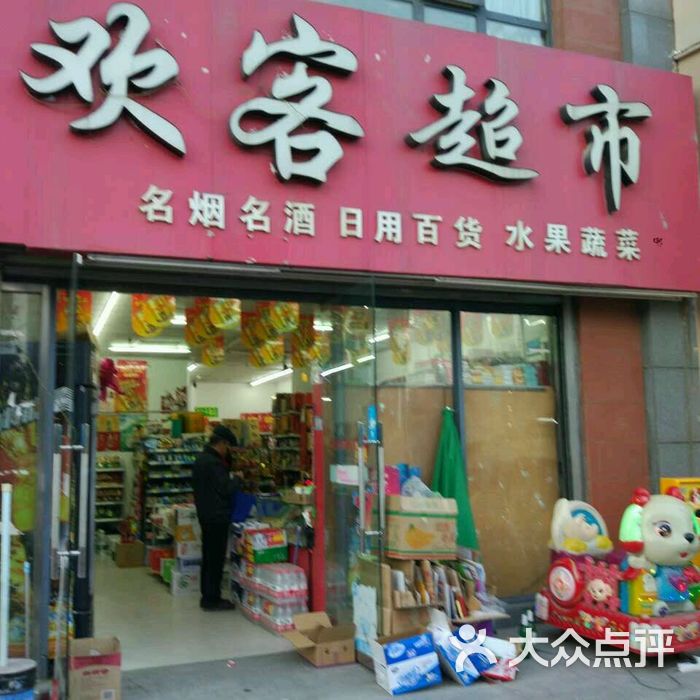 欢客超市