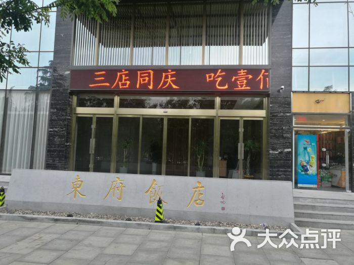 东府饭店(科学大道店)图片 - 第1张