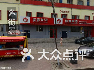 佳音英语(红旗分校) 电话,地址,图片,营业时间-哈尔滨