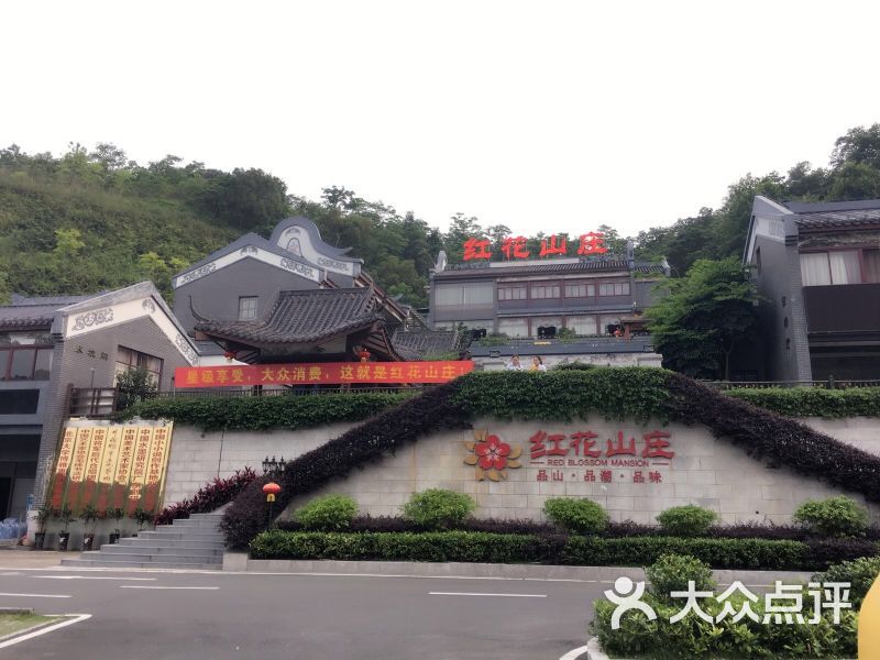 红花山庄-图片-惠州美食-大众点评网