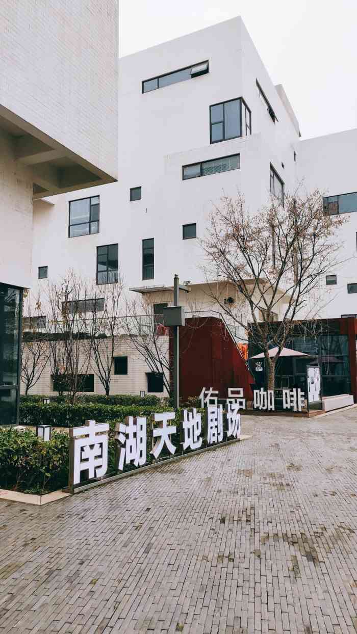 南湖天地剧场-"地址:湖北省武汉市洪山区创意天地02.
