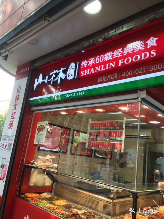 山林熟食(环球三店)图片