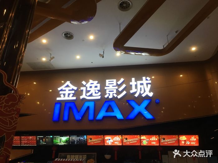 金逸影城imax(光美番禺沙湾店)图片 - 第65张