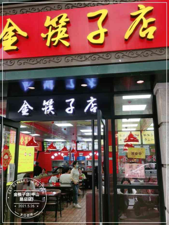 金筷子店(中山路总店)-"原版金筷子升级钻筷子,全国店