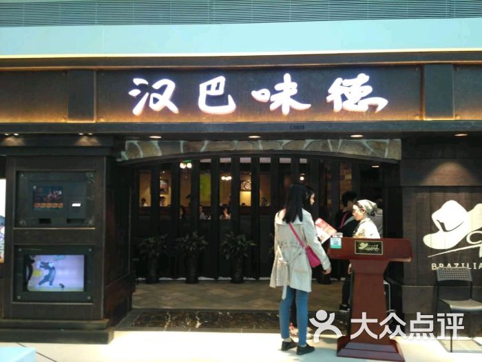 汉巴味德(成都大悦城店)图片 第13张