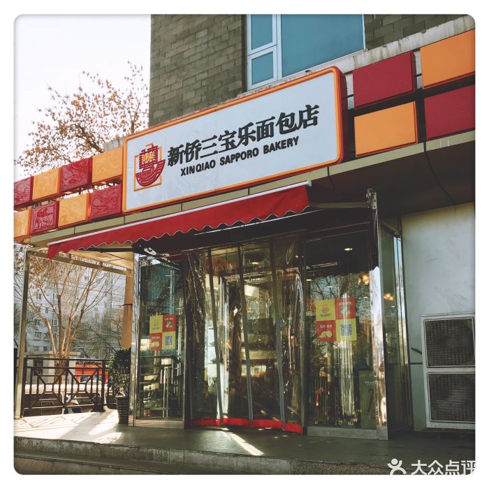 新侨三宝乐面包店(新侨店)门面图片