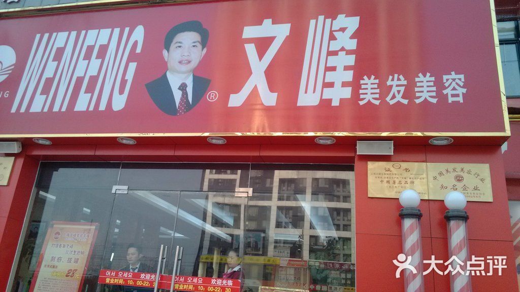 文峰美发美容(广顺南大街店)门面图片 第6张