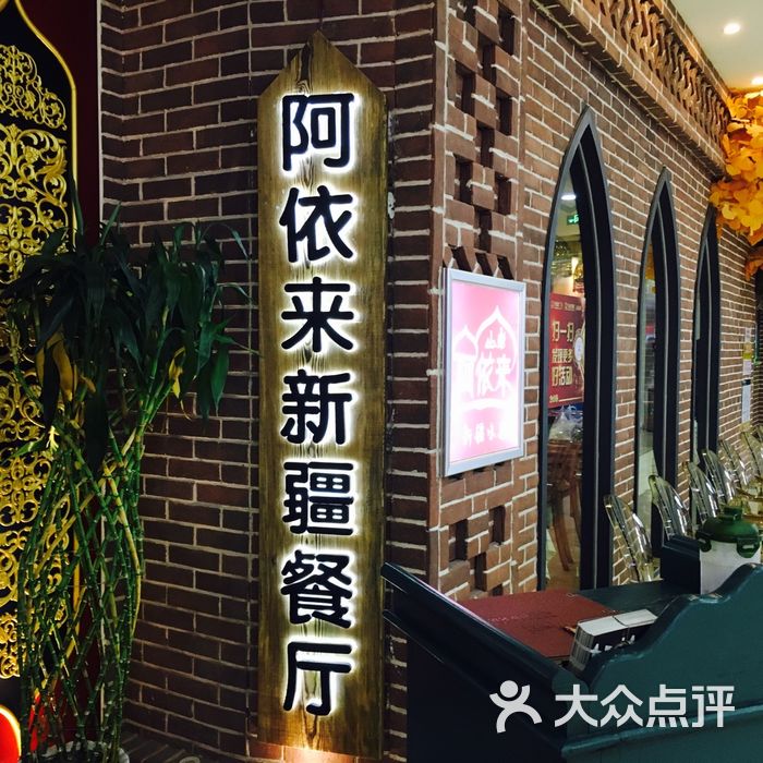 阿依来新疆餐厅图片-北京新疆菜-大众点评网