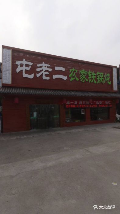 屯老二农家铁锅炖(大红门店)门面图片 - 第83张