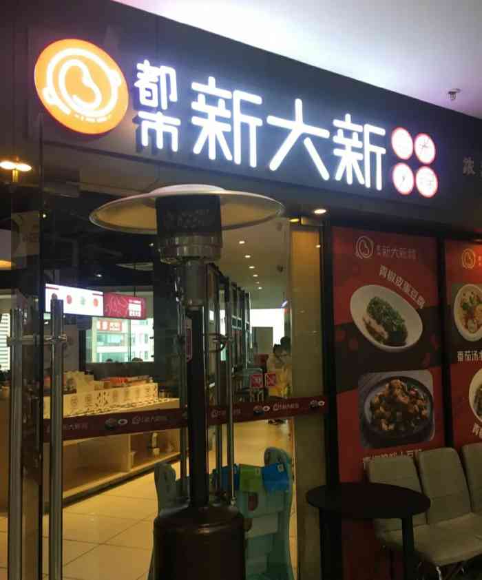 都市·新大新豆米火锅(恒峰店)