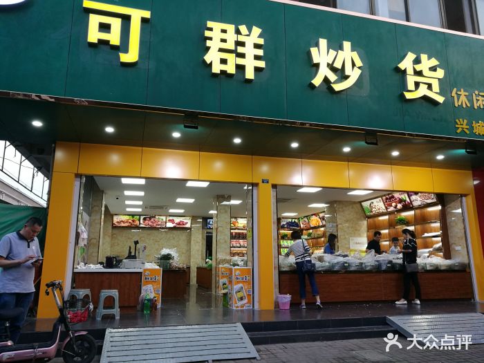 可群炒货图片 - 第4张