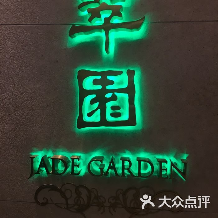 翠园图片-北京中餐-大众点评网