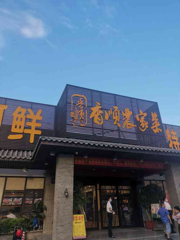 香顺农家菜(莆心湖店)-"公司聚餐选址在此,因为离公司比较近,又有.