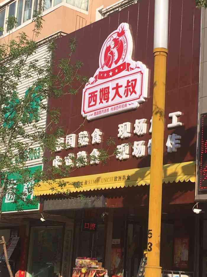 西姆大叔兴工街店