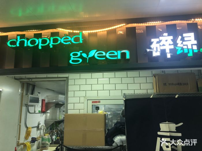 choppedgreen碎绿沙拉(五角场店)图片