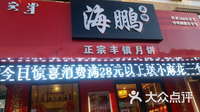 海鹏丰镇月饼(光华街店)图片 第1张