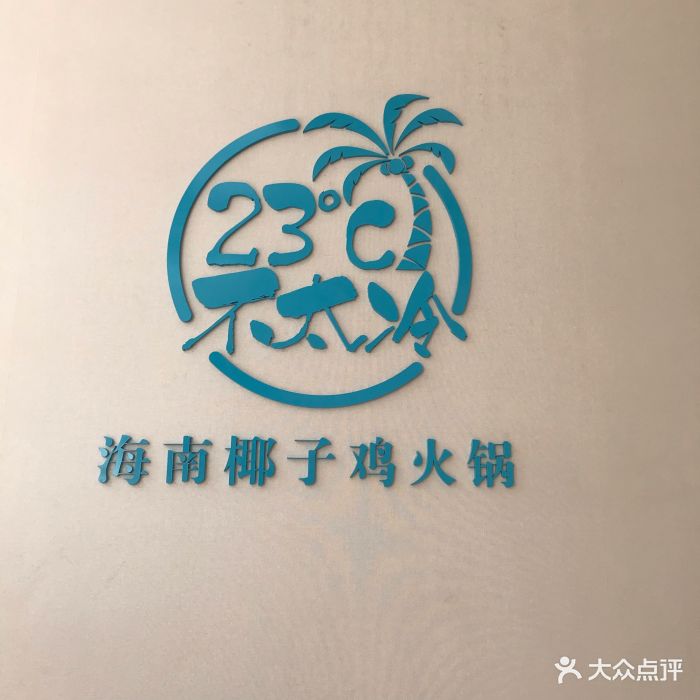 23度不太冷椰子鸡火锅图片 第990张