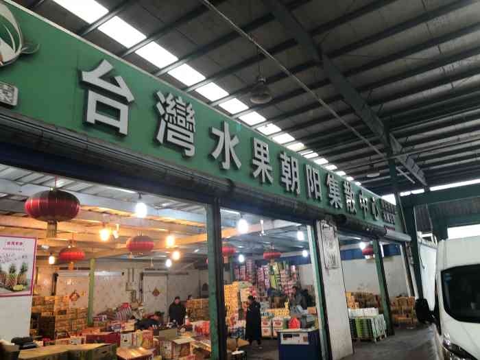 绿庄园商贸·台湾水果朝阳集散中心"朝阳水果批发市场在金桥市场对面