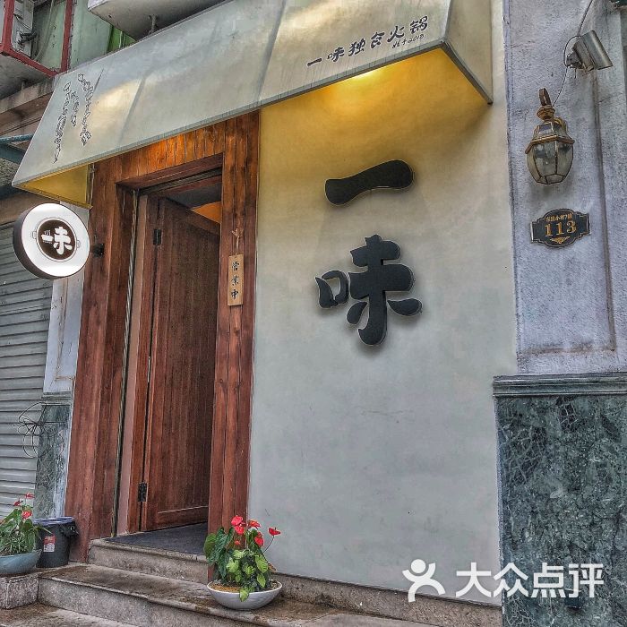 一味独食火锅图片 第1张