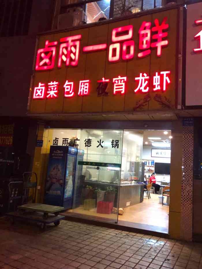 卤雨一品鲜-"这家店收藏很久了,又是一个大雨天来拔草.