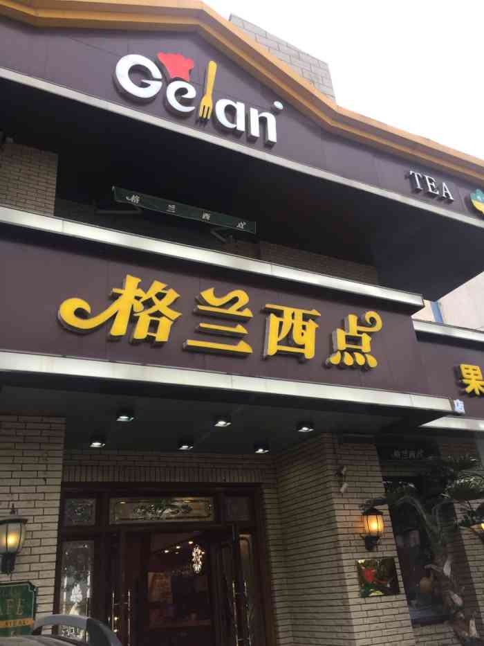 格兰西点调兵山店