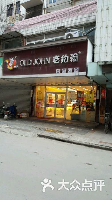 老约翰(中平店)图片 第16张