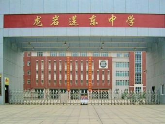 龙岩莲东中学