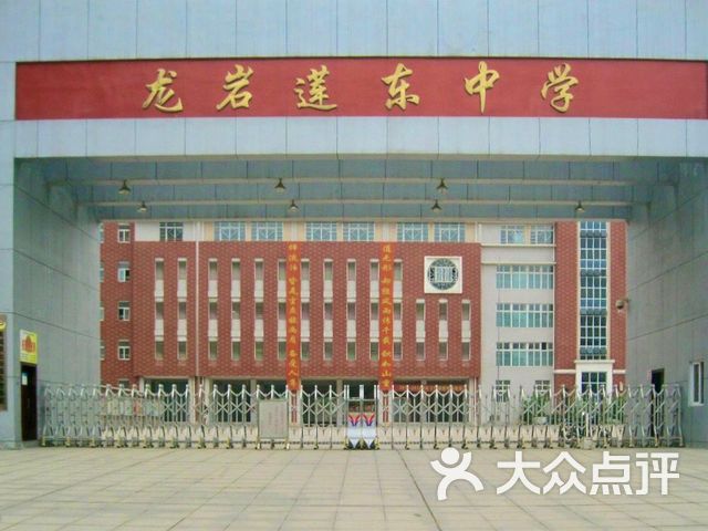 龙岩莲东中学