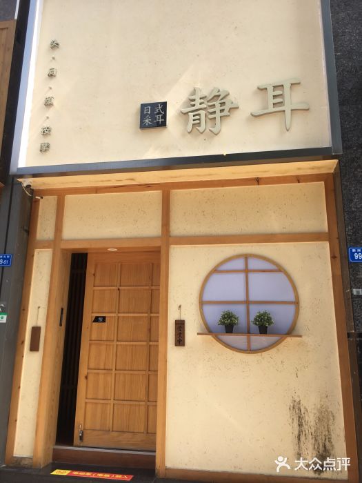 静耳日式采耳养生馆(新洲店)图片