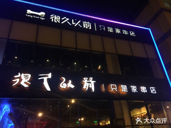 很久以前羊肉串(朝阳路店)门头图片 - 第45张