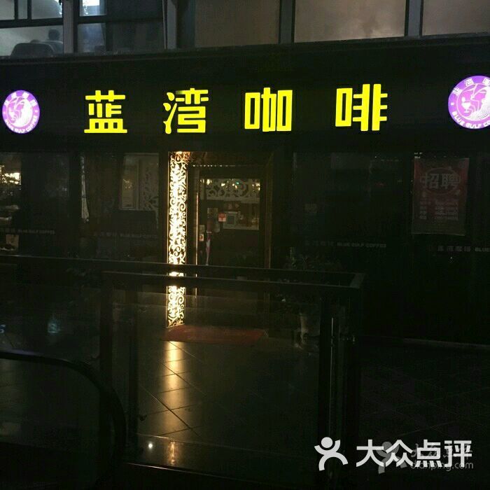 蓝湾咖啡(金陵尚府水晶街店)图片 - 第38张