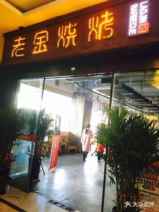 老金烧烤(泉城路店)门面图片 第136张