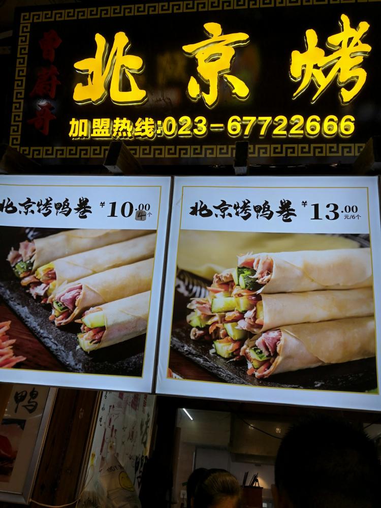 北京烤鸭卷(观音桥好吃街店)-"每次去观音桥好吃街吃