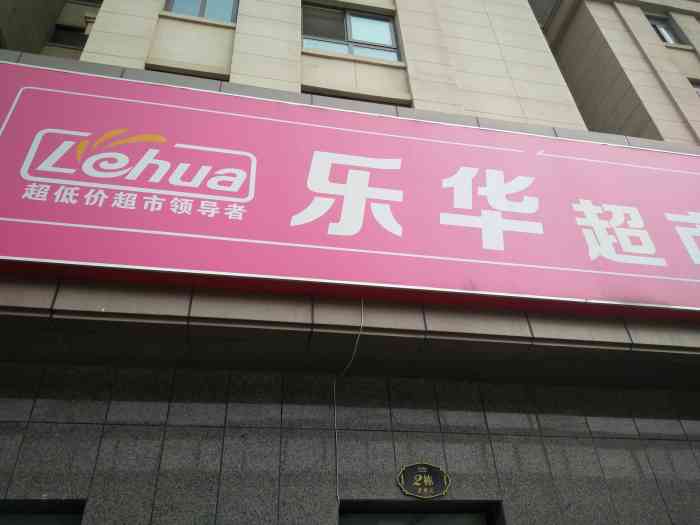 晚上回老妈家吃饭吃完饭老妈就说去乐华超市买东西快过节了提前准备点