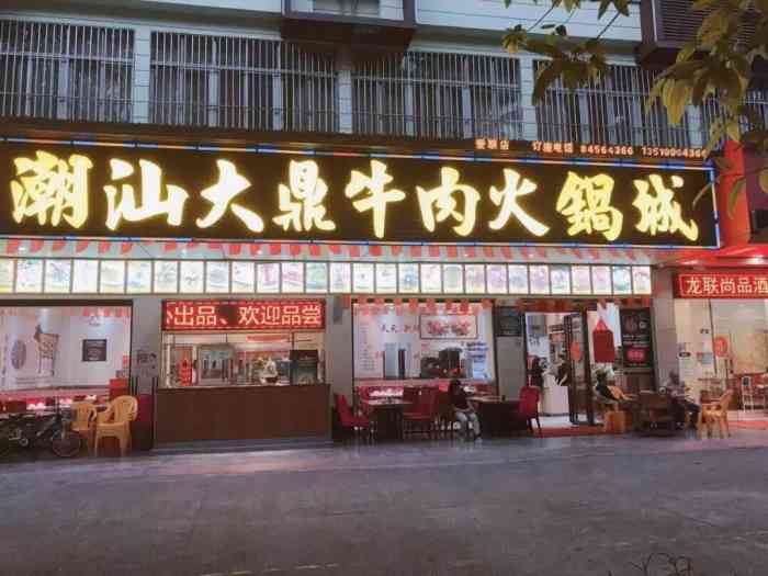 潮汕大鼎牛肉火锅城(爱联店)-"别人推荐去的 听说是在屠宰场附近的