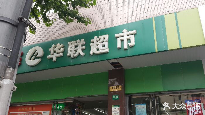 华联超市(武定路店)门面图片 - 第30张