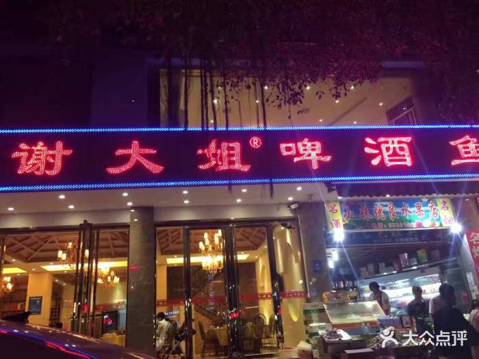 谢大姐啤酒鱼 20年老店(总店)图片 第4415张