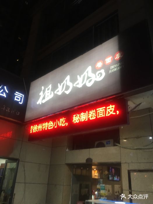 祖奶奶卷面皮(印象汇店)图片 - 第1张