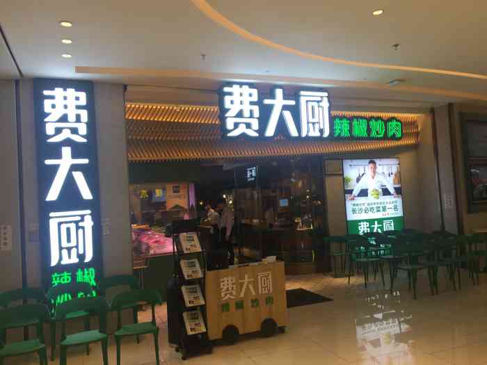 费大厨辣椒炒肉(高铁吾悦广场店)