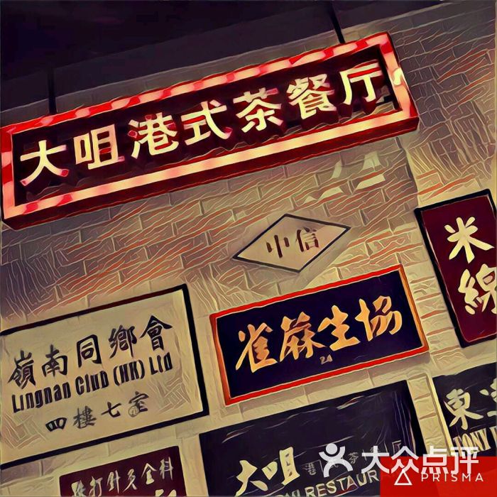 大咀港式茶餐厅(华润万象城店)图片 - 第1张