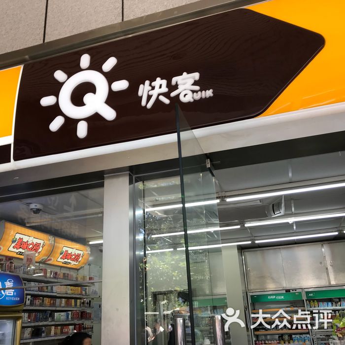 快客图片-北京超市/便利店-大众点评网