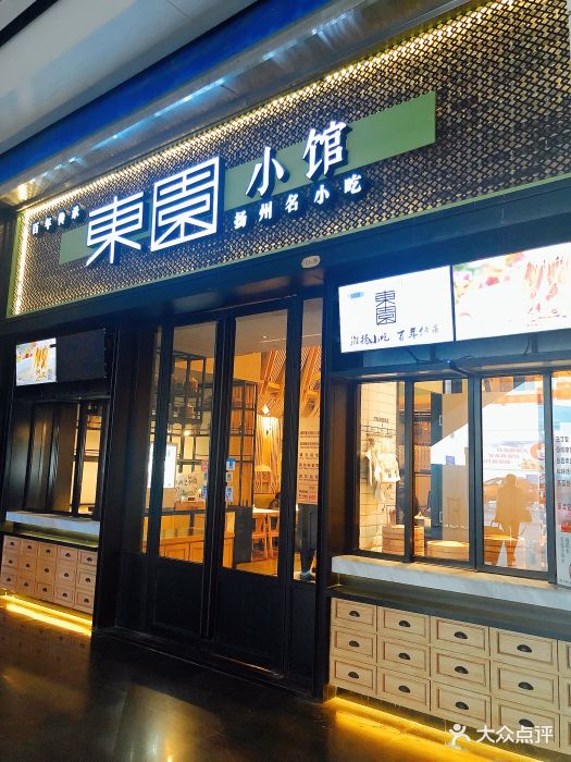 东园小馆(火车站店)图片 第96张