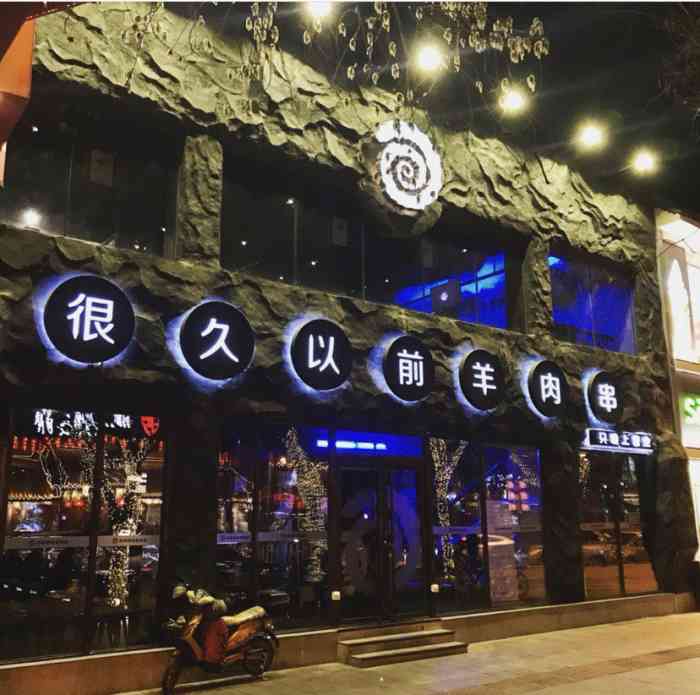 很久以前羊肉串石佛营店